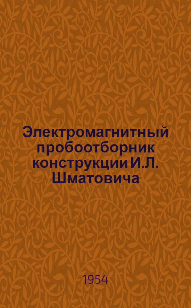 Электромагнитный пробоотборник конструкции И.Л. Шматовича