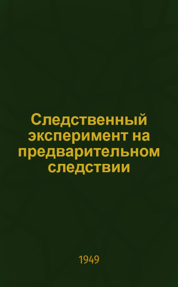 Следственный эксперимент на предварительном следствии : Метод. пособие