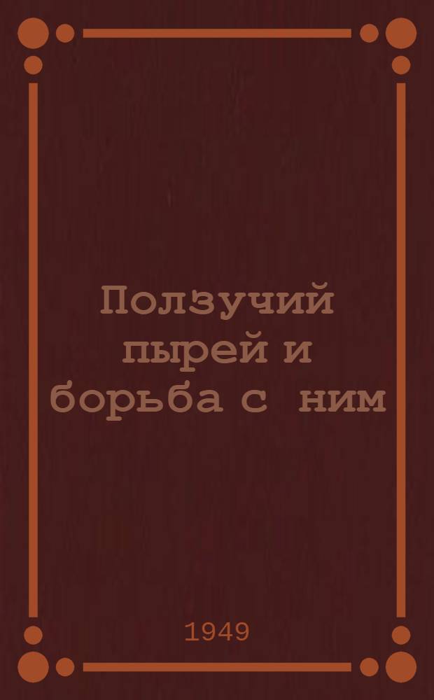 Ползучий пырей и борьба с ним