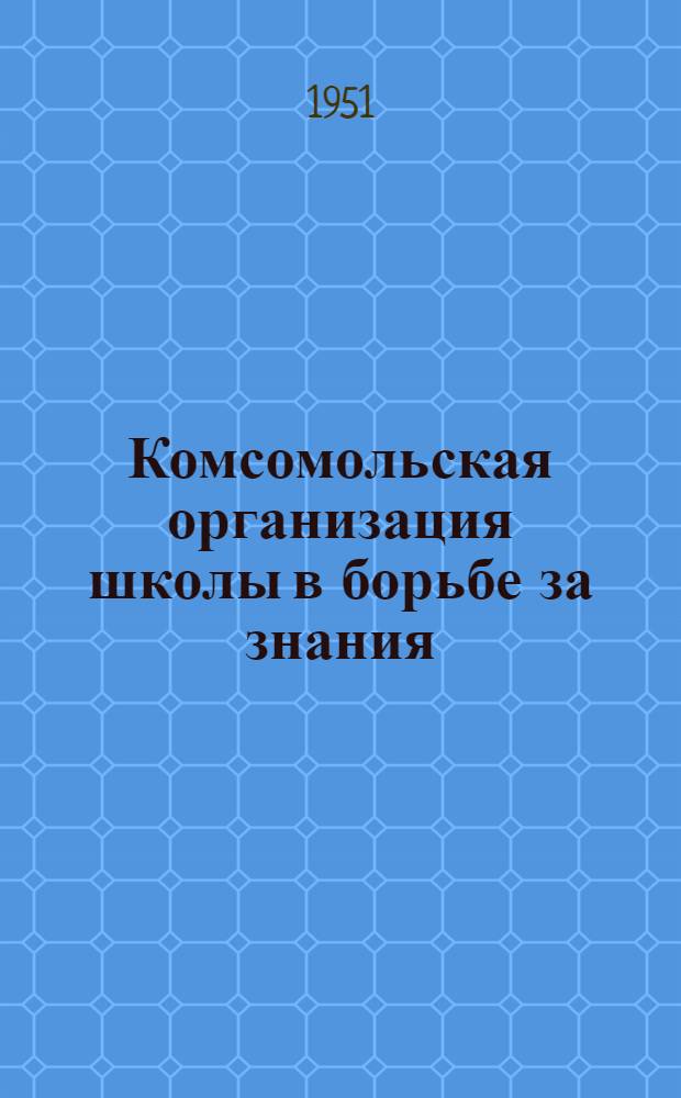 Комсомольская организация школы в борьбе за знания
