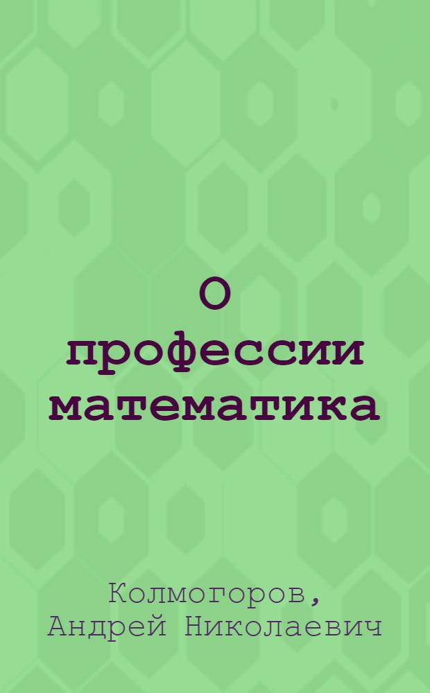 О профессии математика : В помощь поступающим в вузы