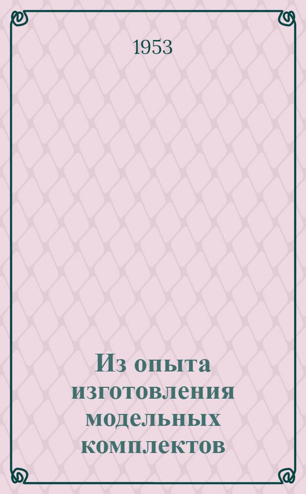 Из опыта изготовления модельных комплектов