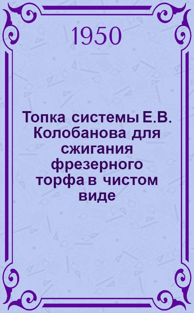 Топка системы Е.В. Колобанова для сжигания фрезерного торфа в чистом виде