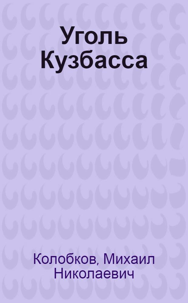 Уголь Кузбасса