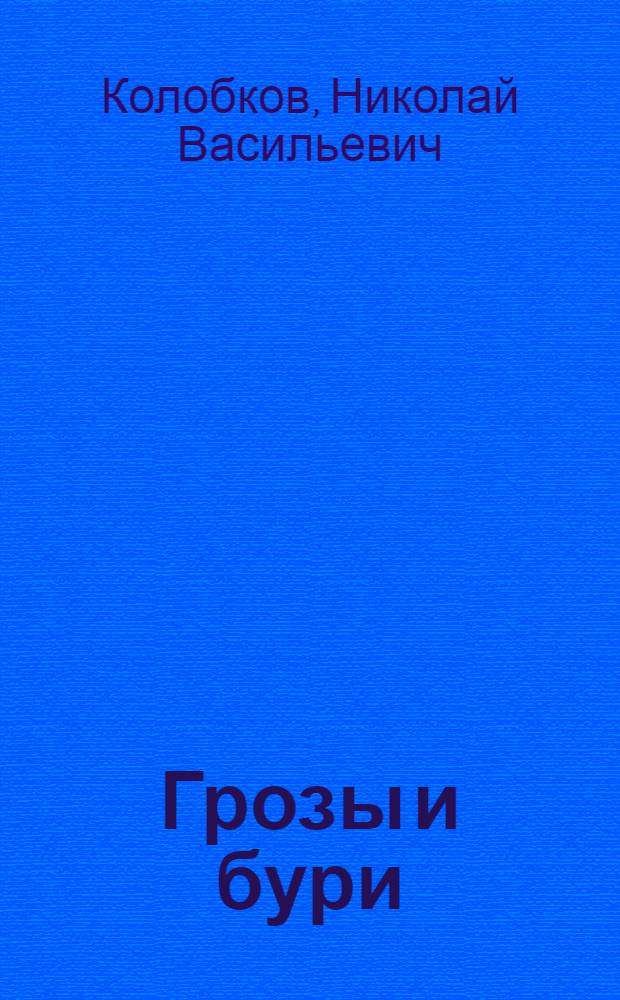 Грозы и бури