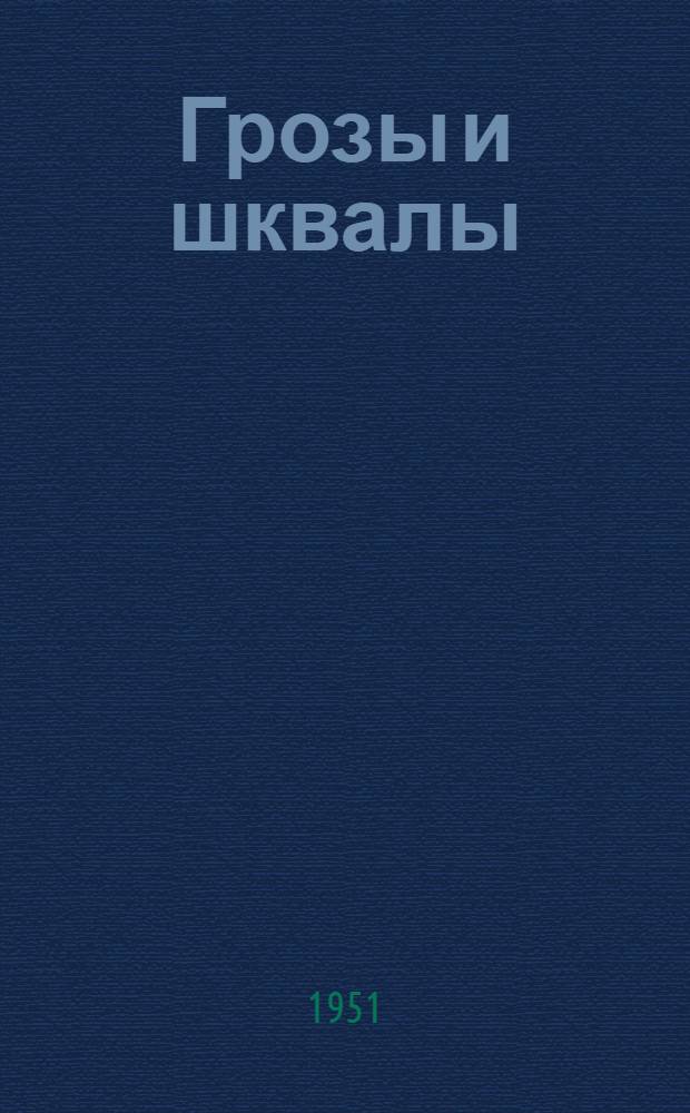 Грозы и шквалы