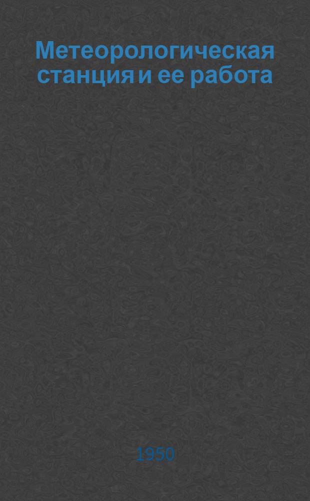 Метеорологическая станция и ее работа