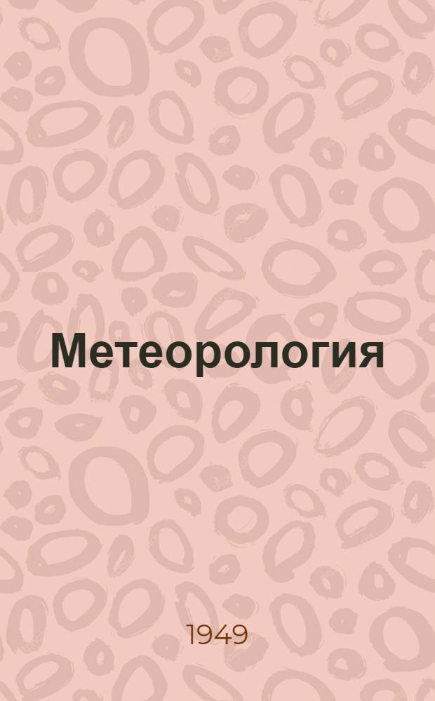 Метеорология : Учебник для метеорологов училищ и школ ВВС