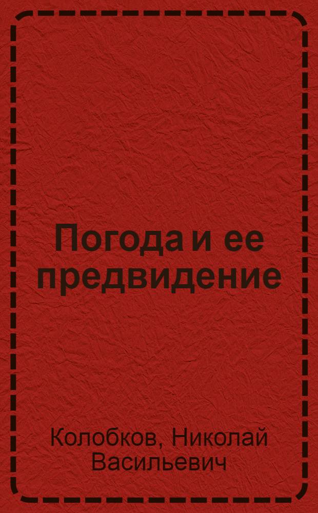 Погода и ее предвидение
