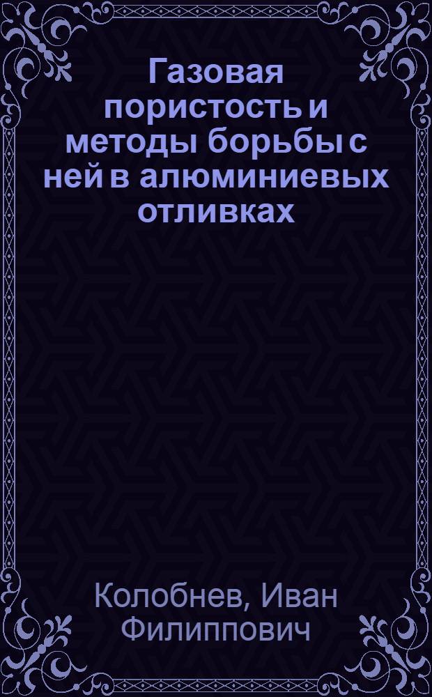 Газовая пористость и методы борьбы с ней в алюминиевых отливках