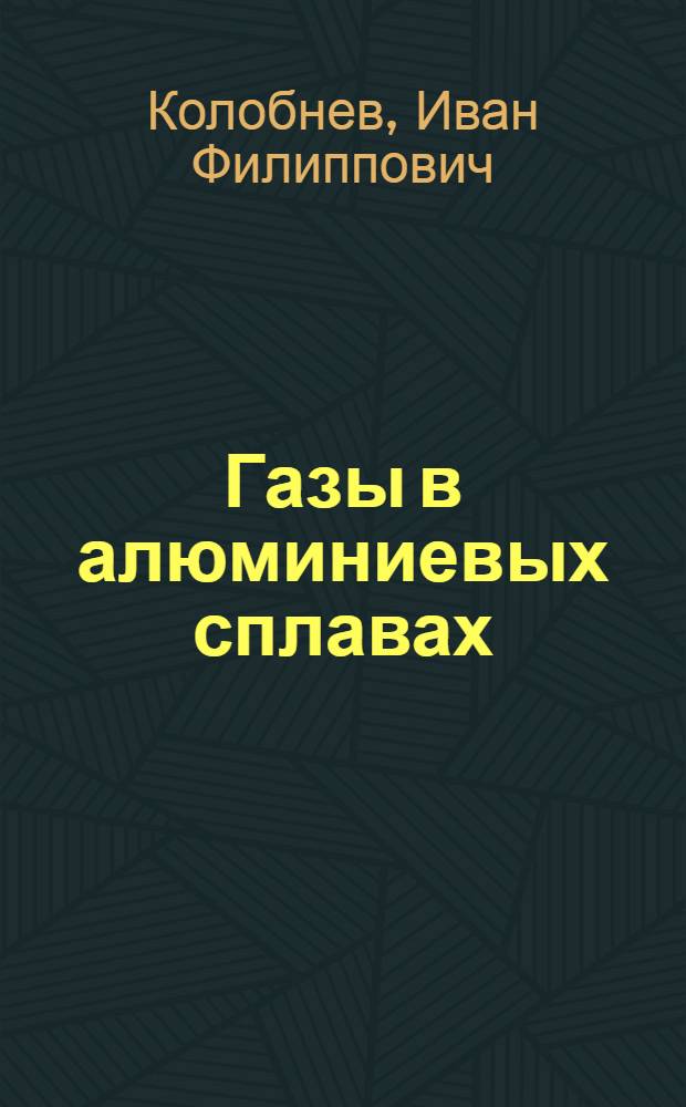 Газы в алюминиевых сплавах