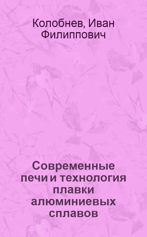 Современные печи и технология плавки алюминиевых сплавов