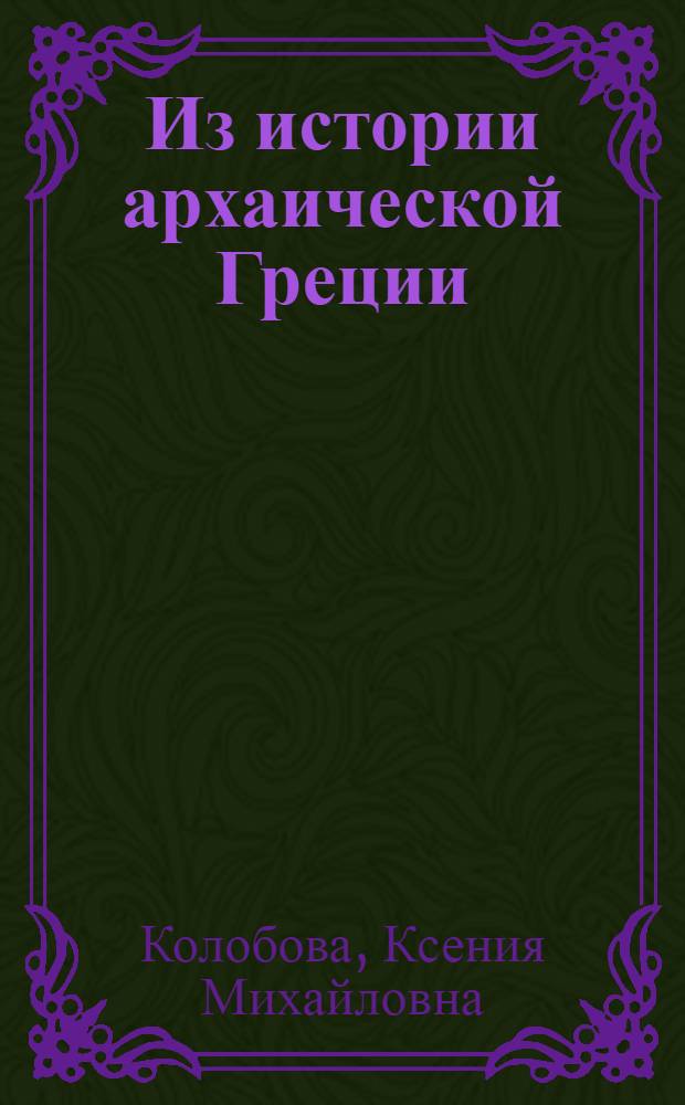 Из истории архаической Греции (Архаический Родос) : Тезисы дис. на соискание учен. степ. д-ра ист. наук