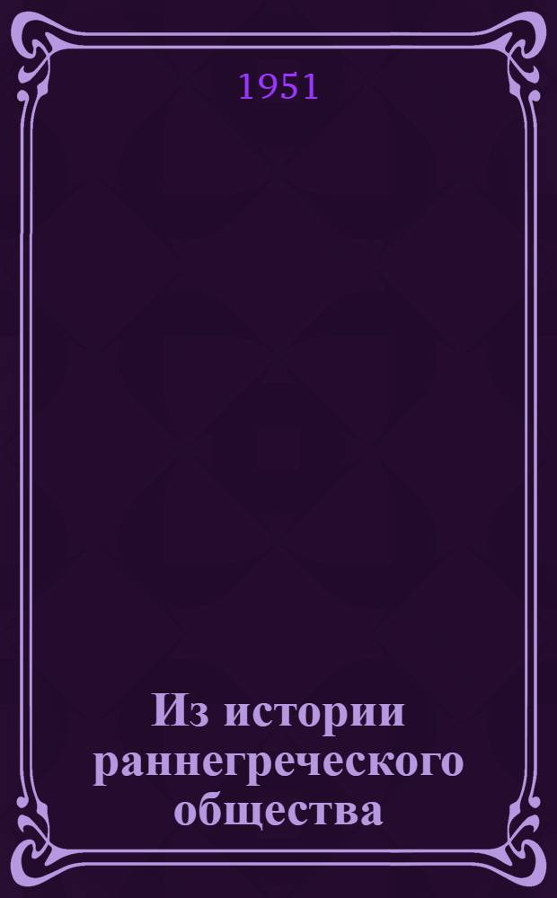 Из истории раннегреческого общества : (о. Родос IX-VII вв. до н/э)