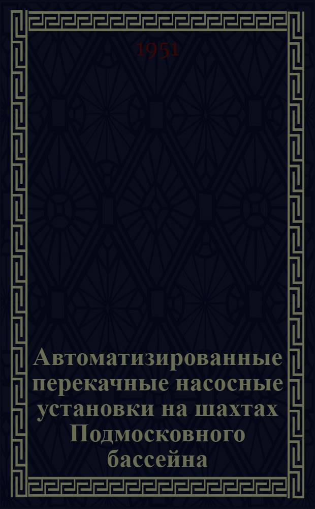 Автоматизированные перекачные насосные установки на шахтах Подмосковного бассейна