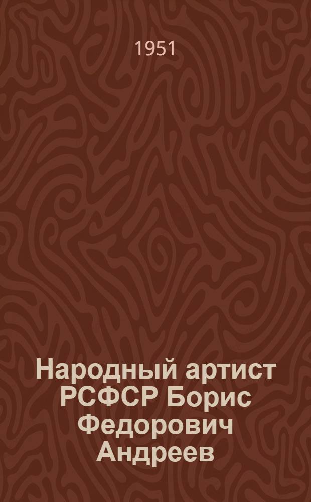 Народный артист РСФСР Борис Федорович Андреев