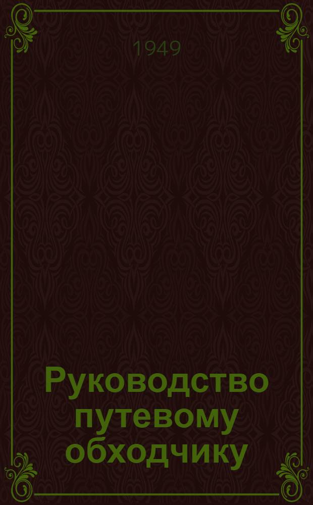 Руководство путевому обходчику