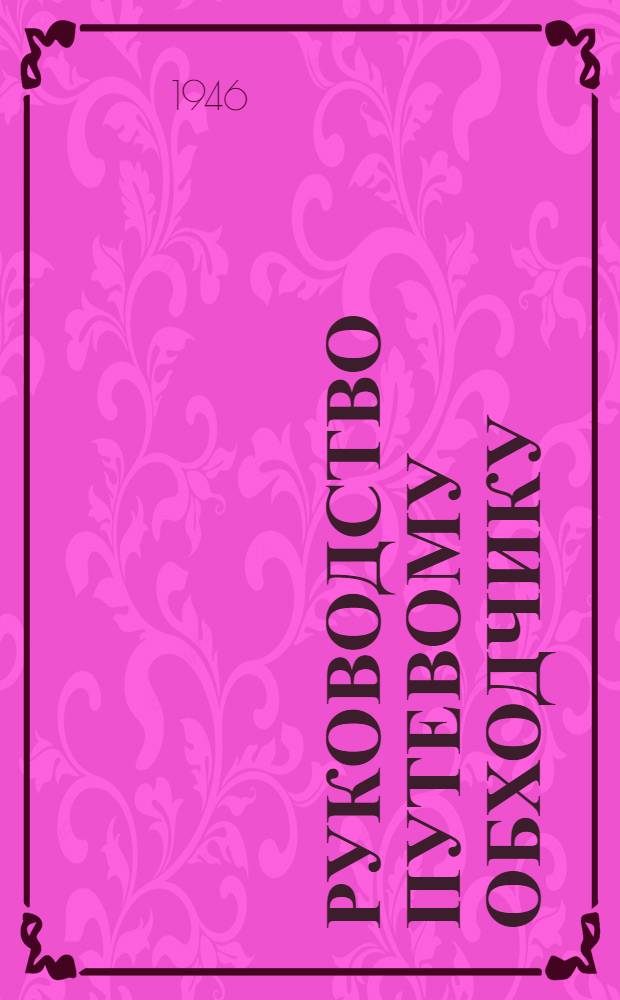 Руководство путевому обходчику