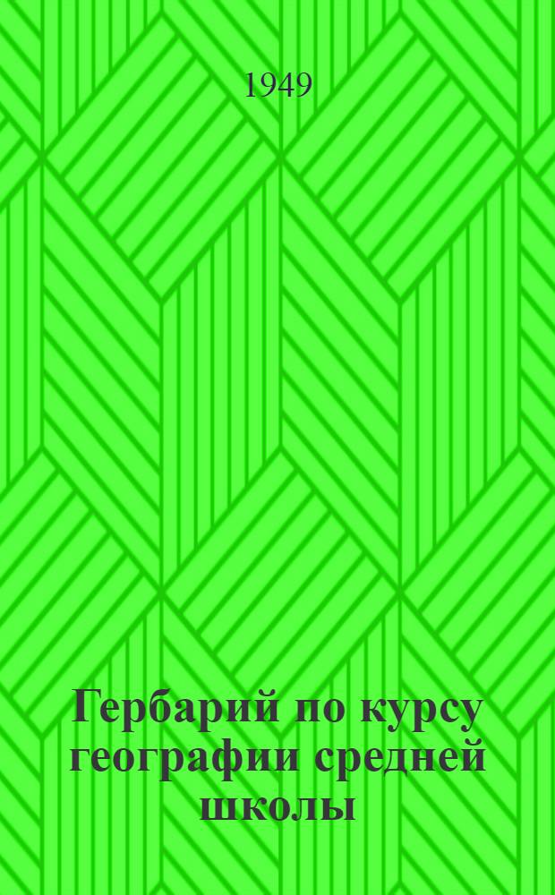 Гербарий по курсу географии средней школы : Пояснит. текст к пособию