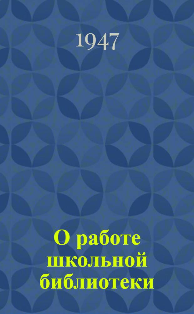 О работе школьной библиотеки : В помощь учителю и библиотекарю