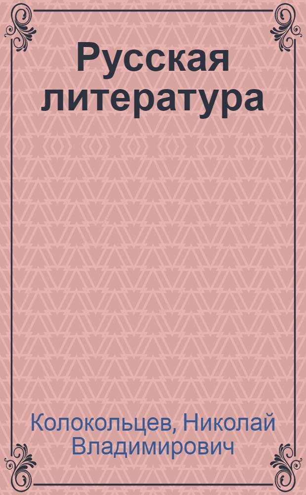 Русская литература : Учебник для 2 класса пед. училищ