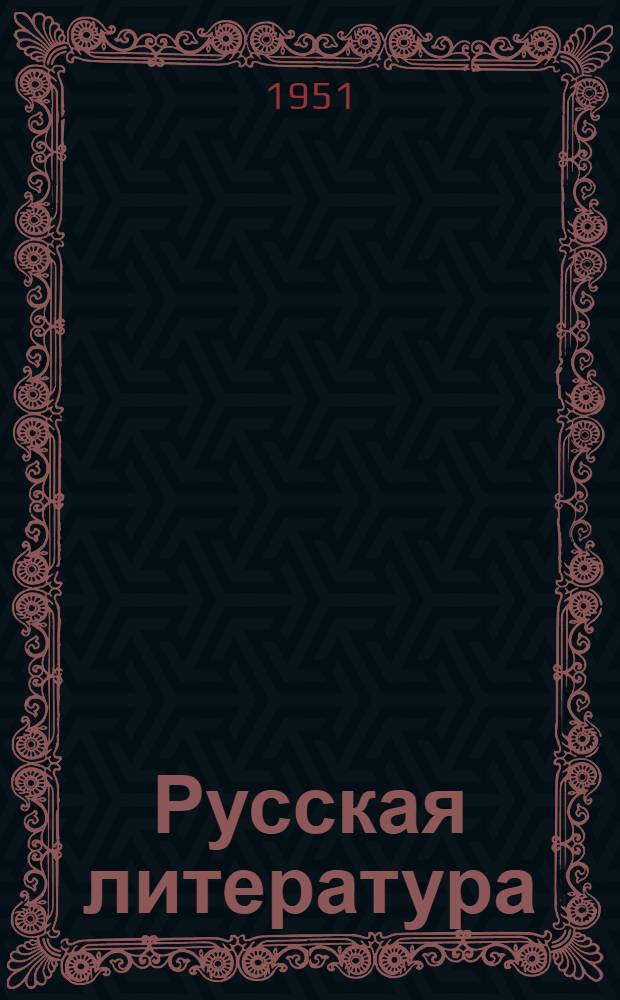 Русская литература : Учебник для 3 курса пед. училищ