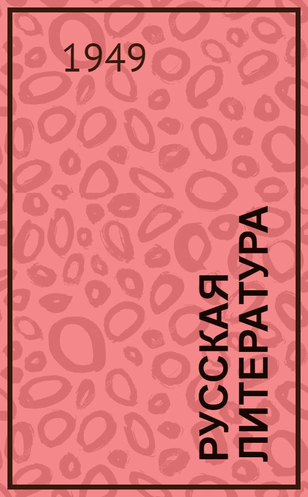 Русская литература : Учебник для 3 курса пед. училищ