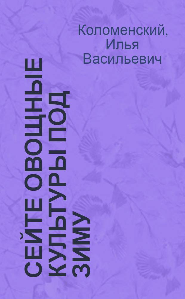 Сейте овощные культуры под зиму
