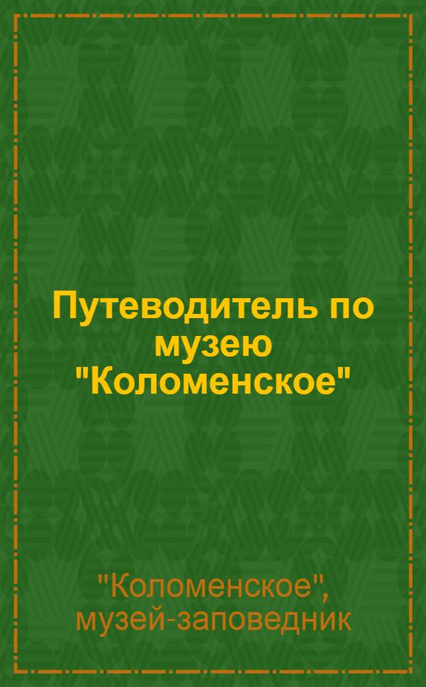 Путеводитель по музею "Коломенское"