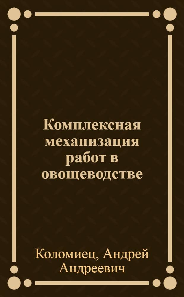 Комплексная механизация работ в овощеводстве