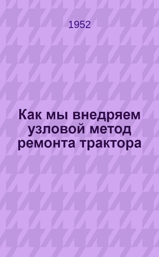 Как мы внедряем узловой метод ремонта трактора