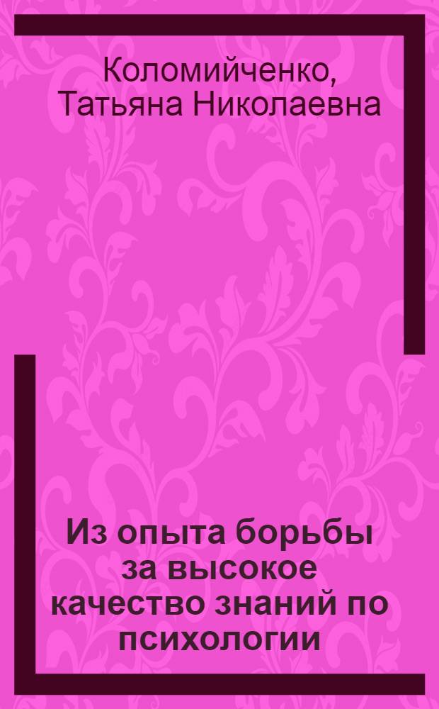Из опыта борьбы за высокое качество знаний по психологии