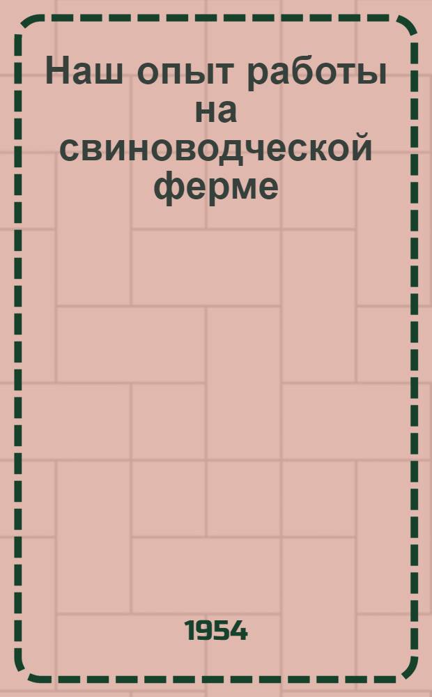 Наш опыт работы на свиноводческой ферме : Колхоз "Красный Октябрь" Томского района