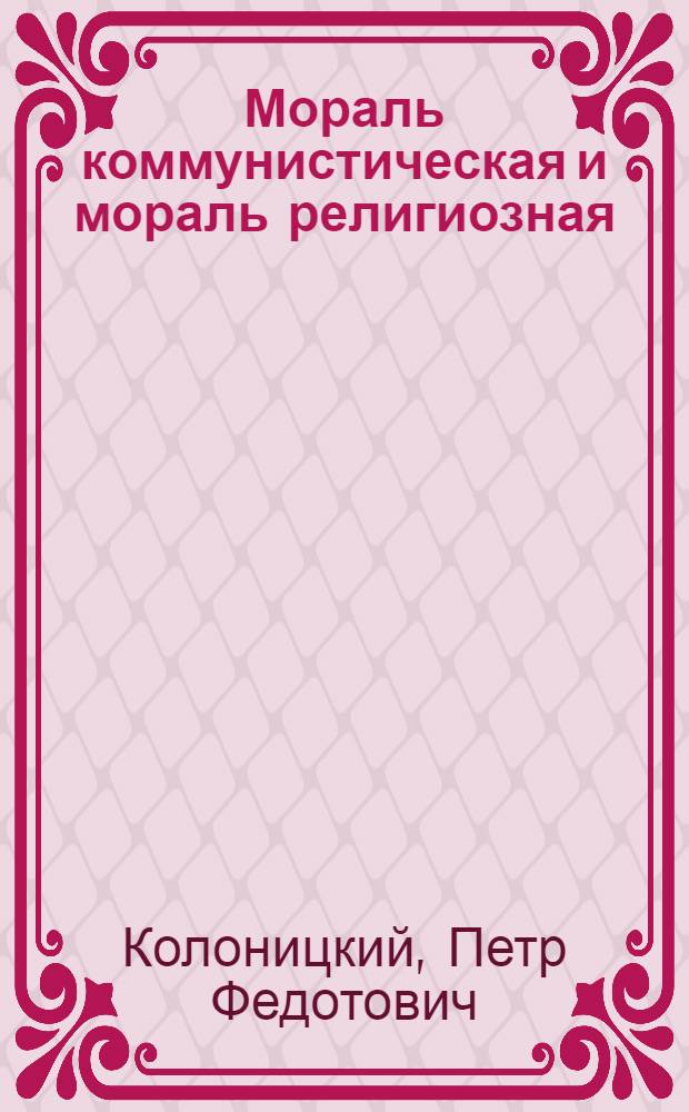 Мораль коммунистическая и мораль религиозная