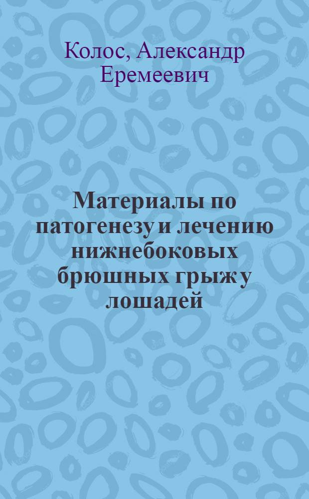 Материалы по патогенезу и лечению нижнебоковых брюшных грыж у лошадей : Автореф. дис. на соиск. учен. степени канд. вет. наук