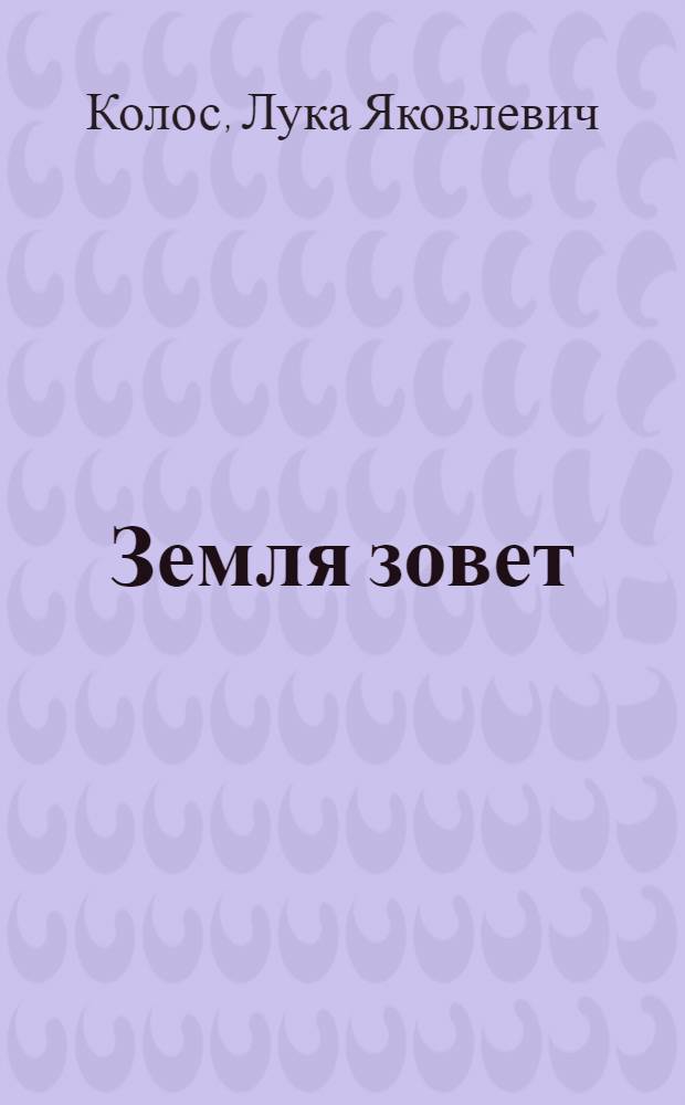 Земля зовет : Повесть
