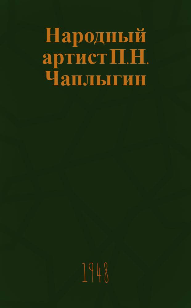 Народный артист П.Н. Чаплыгин