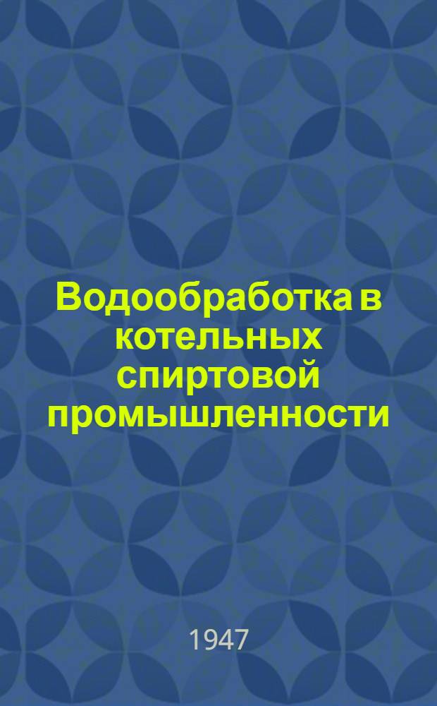 Водообработка в котельных спиртовой промышленности : (Доклад на науч.-техн. сессии МОНИТОЭ, посвящ. вопросам водоподготовки и вод. режима пром. котельных установок)