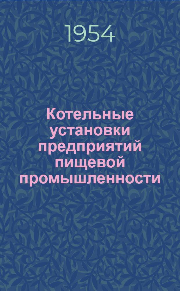 Котельные установки предприятий пищевой промышленности : (Устройство и эксплуатация)