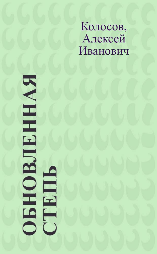 Обновленная степь : Работа парторганизаций колхозов Сальского и Целин. районов
