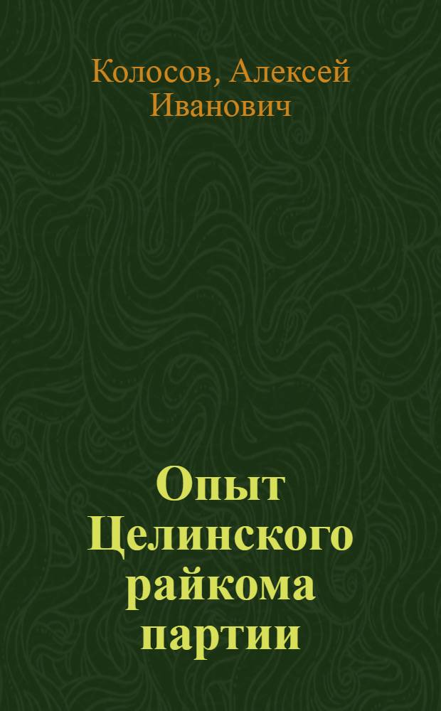 Опыт Целинского райкома партии : Письма о сельском райкоме