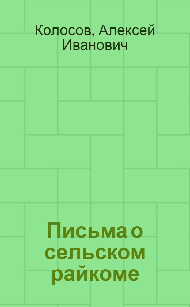 Письма о сельском райкоме : Опыт Целинского райкома партии
