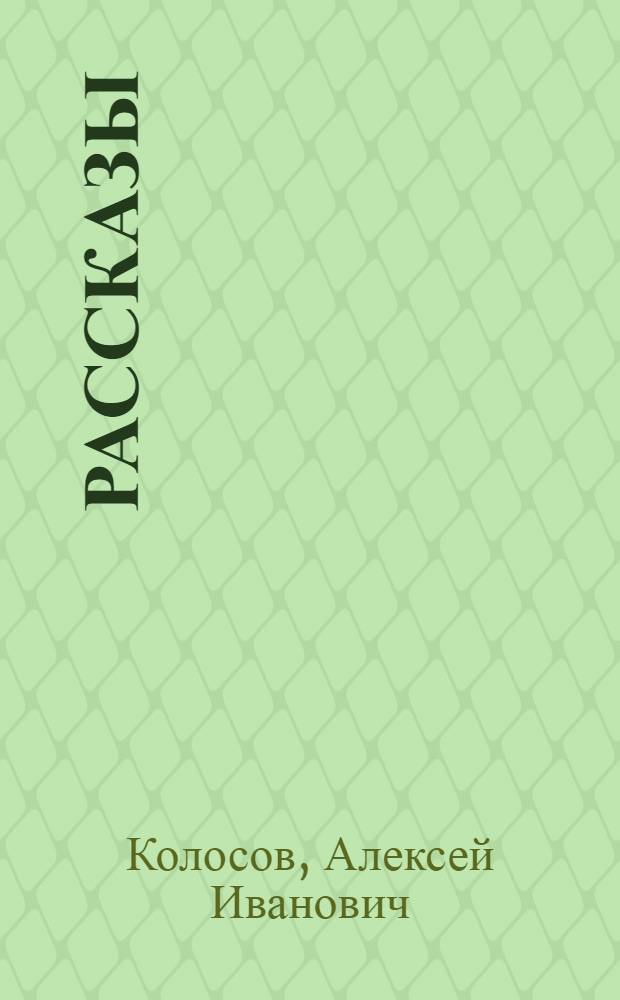 Рассказы
