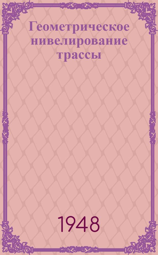 Геометрическое нивелирование трассы : Задание по геодезии