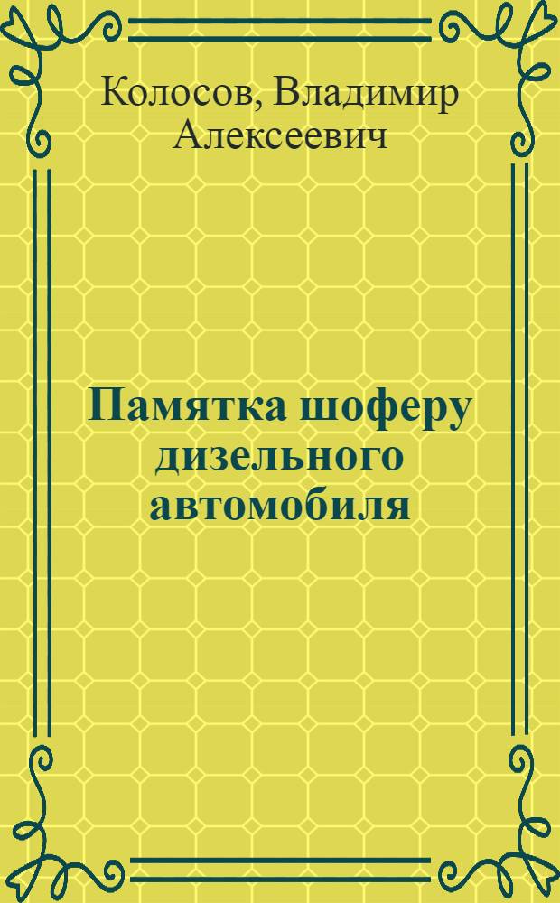 Памятка шоферу дизельного автомобиля