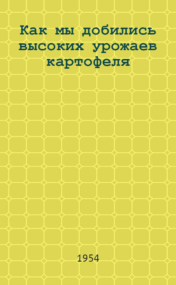 Как мы добились высоких урожаев картофеля : Красногор. совхоз