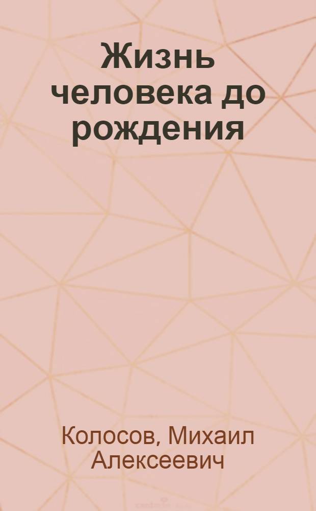 Жизнь человека до рождения