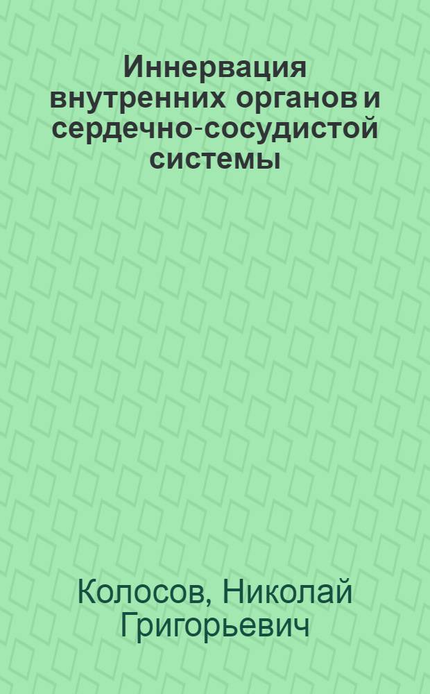 Иннервация внутренних органов и сердечно-сосудистой системы
