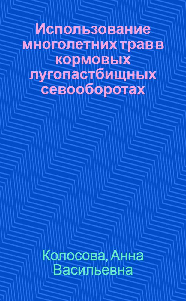 Использование многолетних трав в кормовых лугопастбищных севооборотах