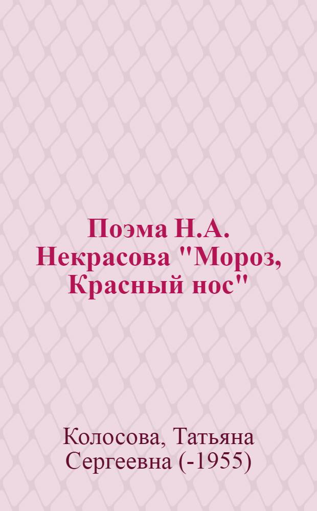 Поэма Н.А. Некрасова "Мороз, Красный нос" : Автореф. дис. на соискание учен. степени канд. филол. наук